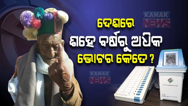 ଦେଶରେ ଶହେ ବର୍ଷରୁ ଅଧିକ ଭୋଟର କେତେ? ସଂଖ୍ୟା ଜାଣି ଆପଣ ହେବେ ଚକିତ।