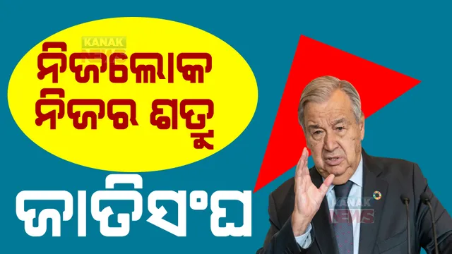ମହିଳା ହିଂସା ଘଟଣାକୁ ନେଇ ମିଳିତ ଜାତିସଂଘ ମୁଖ୍ୟଙ୍କ ବଡ ବୟାନ: କହିଲେ, ପ୍ରତି ମିନିଟରେ ଜଣେ ଲେଖାଏଁ ମହିଳା ପରିବାର, ପ୍ରେମିକ ଓ ଜୀବନସାଥୀଙ୍କ ନିର୍ଯାତନାର ହେଉଛନ୍ତି ଶିକାର