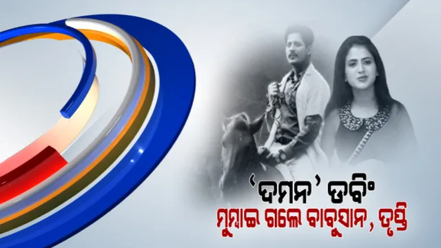 ଓଡିଆ ଫିଲ୍ମ ଇତିହାସରେ ଯୋଡିହେବ ନୂଆଫର୍ଦ୍ଦ । ‘ଦମନ’ର ଡବିଂ ପାଇଁ ତୃପ୍ତିଙ୍କ ସହ ମୁମ୍ବାଇ ଗଲେ ବାବୁସାନ  । 