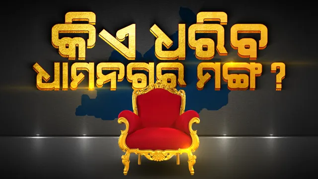 କିଏ ଜିତିବ ଧାମନଗର ବାଜି, ନେତାଙ୍କ ଛାତି ଧଡଧଡ : ସକାଳ ୮ଟାରୁ ଆରମ୍ଭ ହେବ ଭୋଟ୍ ଗଣତି; ବିଜୟୀ ନେଇ ବିଜେଡି-ବିଜେପି ଆଶାବାଦୀ