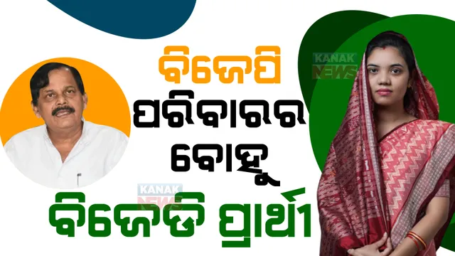 ପଦ୍ମପୁର ପଲିଟିକ୍ସ : ବିଜେପି ପରିବାରର ବୋହୁକୁ ମିଳିଲା ବିଜେଡି ଟିକେଟ୍ । କାହାକୁ ସମର୍ଥନ କରିବେ ରମା?