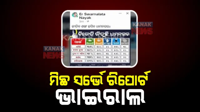 ନିର୍ବାଚନର ଦିନକ ପୂର୍ବରୁ ଭାଇରାଲ ହେଉଛି ମିଛ ସର୍ଭେ ରିପୋର୍ଟ : ସର୍ଭେରେ ବିଜେଡି ଜିତିବା ନେଇ ଆକଳନ