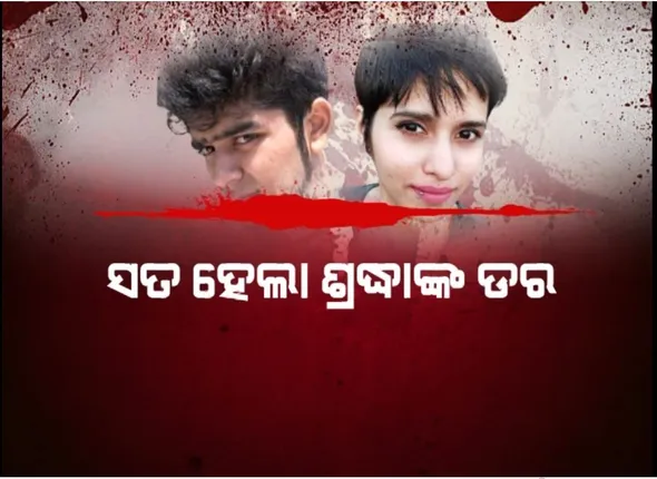 ସତ ହେଲା ଶ୍ରଦ୍ଧାଙ୍କ ଡର । ହତ୍ୟା ଆଶଙ୍କା ହେଲା ସତ, ପୂର୍ବରୁ ଅଫତାବ ଦେଇଥିଲା ଧମକ