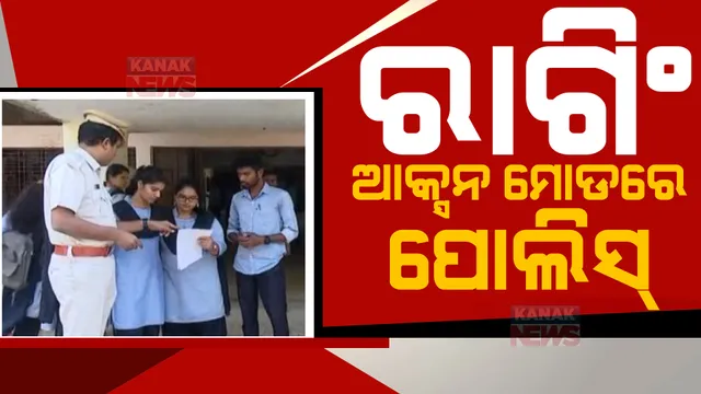 ଦୁଇ ଦୁଇଟି ରାଗିଂ ଘଟଣା ସାମ୍ନାକୁ ଆସିବା ପରେ ଆକ୍ସନରେ ପୋଲିସ୍: ରାଗିଂକୁ ରୋକିବା ପାଇଁ ଗଠନ ହେଲା ଆଣ୍ଟି ରାଗିଂ ସ୍କ୍ୱାଡ୍