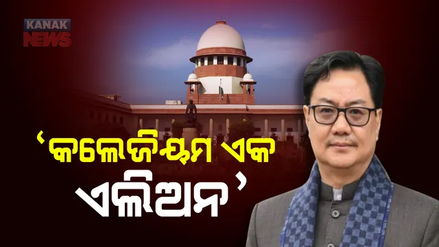ତେଜୁଛି ସୁପ୍ରିମକୋର୍ଟ-କେନ୍ଦ୍ର ସରକାର ବିବାଦ : ବିଚାରପତି ପାଇଁ ନିଯୁକ୍ତ କଲେଜିୟମ ବ୍ୟବସ୍ଥାକୁ ଏଲିଅନ କହି ସମାଲୋଚନା କଲେ କେନ୍ଦ୍ର ଆଇନ୍ ମନ୍ତ୍ରୀ 