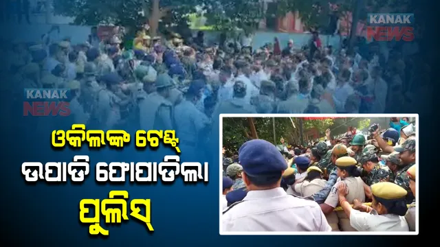 ଆନ୍ଦୋଳନରତ ଓକିଲ, ପୋଲିସ ମୁହାଁମୁହିଁ : ସୁପ୍ରିକୋର୍ଟଙ୍କ ନିର୍ଦ୍ଦେଶ ପରେ ଆଇନଜୀବୀଙ୍କ ଆନ୍ଦୋଳନ ହଟାଇବାକୁ ପୋଲିସର ଉଦ୍ୟମ