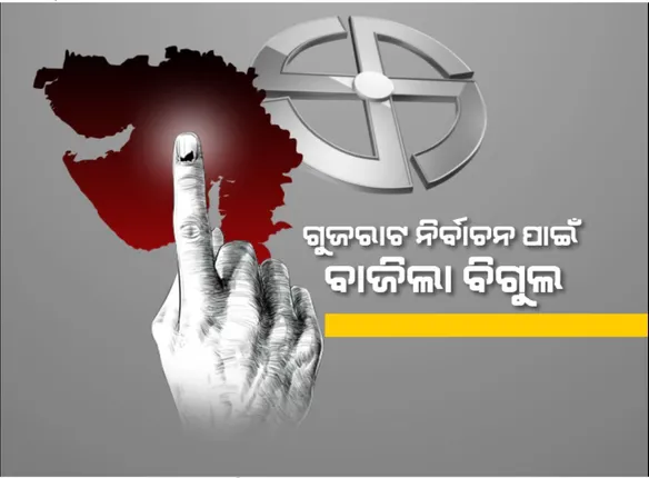 ଗୁଜରାଟ ନିର୍ବାଚନ ପାଇଁ ବାଜିଲା ବିଗୁଲ । ଦୁଇଟି ପର୍ଯ୍ୟାୟରେ ହେବ ନିର୍ବାଚନ