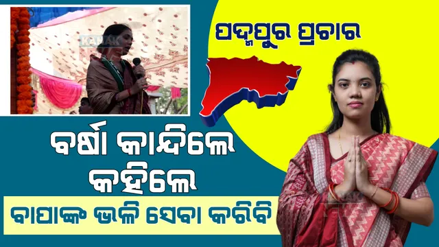 ଜମିଲାଣି ପଦ୍ମପୁର ପ୍ରଚାର : ରାତିରେ ସଭା କରି ଭୋଟ୍ ମାଗିଲେ ବିଜେଡି ପ୍ରାର୍ଥୀ; ବାପାଙ୍କ ପରି ତାଙ୍କ ଉପରେ ଭରସା ରଖିବାକୁ କଲେ ନିବେଦନ