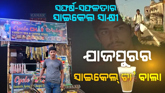 ଦିନେ ସାଇକେଲ ଧରି ମହାରାଷ୍ଟ୍ରରୁ ଫେରିଥିଲେ । ଆଜି ‘ସାଇକେଲ ଚା ୱାଲା' ପାଲଟିଗଲେ । ଦୁଇ ବର୍ଷ ପରେ ବଦଳିଗଲା ଦୁନିଆ ।