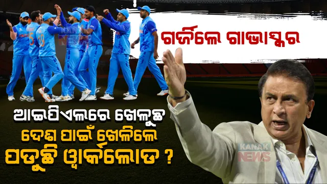 ଭାରତୀୟ ଖେଳାଳିଙ୍କ ଉପରେ ଗର୍ଜିଲେ ଗାଭାସ୍କର: ଆଇପିଏଲ ଖେଳିଲେ ଅସୁବିଧା ହେଉନି, ଦେଶ ପାଇଁ ଖେଳିଲେ ୱାର୍କଲୋର୍ଡ?