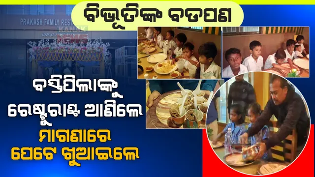 ବଡପଣ ଦେଖାଇଲେ ରେସ୍ତୋରାଁ ମାଲିକ । ଗରିବ ଓ ଅନାଥ ପିଲାଙ୍କୁ ପେଟପୂରା ଖୁଆଇଲେ, ଆଇସକ୍ରିମ୍ ବି ଦେଲେ । 