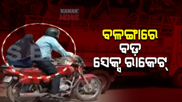 ବଳଙ୍ଗାରେ ବଡଧରଣର ସେକ୍ସ ରାକେଟ୍ : ବାଇକ ଆରୋହୀଙ୍କୁ କରାଯାଉଛି ଟାର୍ଗେଟ