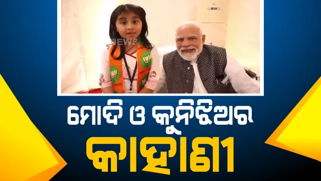 ପ୍ରଧାନମନ୍ତ୍ରୀ ନରେନ୍ଦ୍ର ମୋଦିଙ୍କ ସହ କୁନିଝିଅଙ୍କ ଭିଡିଓକୁ ନେଇ ବିବାଦ । କଂଗ୍ରେସର ପ୍ରଶ୍ନ, କୁନିପିଲା କରିପାରିବେ କି ପ୍ରଚାର?