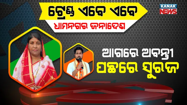 ବଦଳିଲା ଟ୍ରେଣ୍ଡ : ନବମ ରାଉଣ୍ଡରେ ବିଜେଡି ପ୍ରାର୍ଥୀ ଅବନ୍ତୀ ଦାସ ଆଗରେ