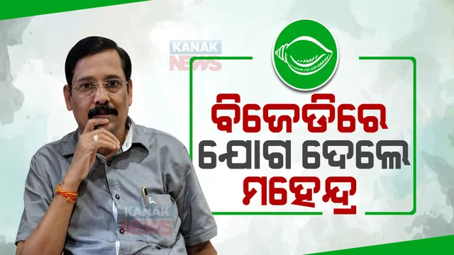 ବିଜେଡିରେ ସାମିଲ ହେଲେ ମହେନ୍ଦ୍ର ବଢେଇ । ନୂଆପଡାର ସହକାରୀ ଜିଲ୍ଲାପାଳ ଭାବେ ତୁଲାଇଛନ୍ତି ଦାୟିତ୍ୱ, ଉପ-ନିର୍ବାଚନ ପୂର୍ବରୁ ପଦ୍ମପୁରରେ ବଳ ଗୋଟାଉଛି ବିଜେଡି ।