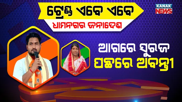 ଧାମନଗରରେ ଆଗେଇ ଚାଲିଛି ବିଜେପି : ସପ୍ତମ ରାଉଣ୍ଡ ସୁଦ୍ଧା ବିଜେଡିଠୁ ୫,୨୦୦ ଭୋଟରେ ଆଗୁଆ ବିଜେପି
