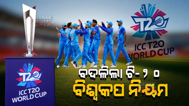 ବଦଳିଲା ୨୦୨୪ ଟି-୨୦ ବିଶ୍ୱକପ ନିୟମ: ଜାଣନ୍ତୁ କେମିତି ହେବ ମ୍ୟାଚ?