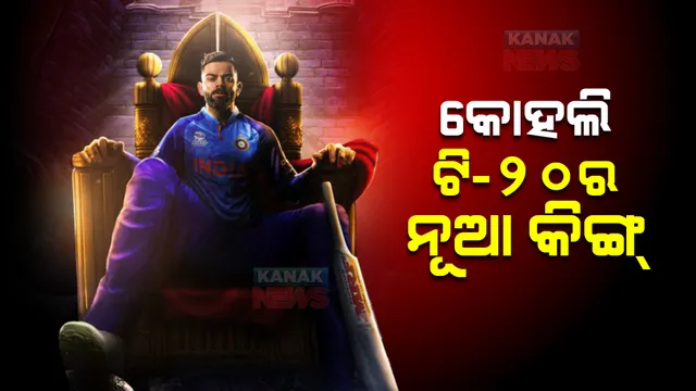 ବିରାଟଙ୍କ ବିଶ୍ୱରେକର୍ଡ, ଟି-୨୦ ବିଶ୍ୱକପରେ କୋହଲିଙ୍କ ସର୍ବାଧିକ ରନ।