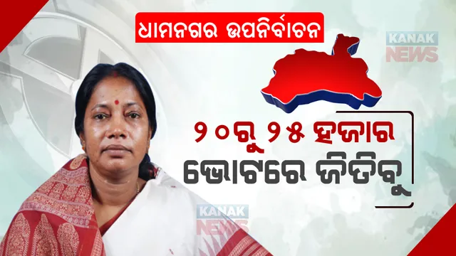 ଧାମନଗର ଉପନିର୍ବାଚନରେ ୨୦ରୁ ୨୫ ହଜାର ଭୋଟରେ ଜିତିବ ବିଜେଡି : ପ୍ରମିଳା ମଲ୍ଲିକ
