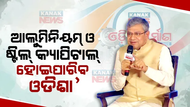 'ଆଲୁମିନିୟମ୍ ଓ ଷ୍ଟିଲ୍ କ୍ୟାପିଟାଲ୍ ହୋଇପାରିବ ଓଡିଶା' : ଓଡ଼ିଶା ନିର୍ମାଣ କନକ୍ଲେଭ-୨୦୨୨ରେ ମତ ରଖିଲେ କେନ୍ଦ୍ର ରେଳମନ୍ତ୍ରୀ