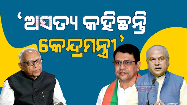 ପଦ୍ମପୁର ପ୍ରଚାର ମୈଦାନରେ ଅସତ୍ୟ କହିଛନ୍ତି କେନ୍ଦ୍ରମନ୍ତ୍ରୀ । ଫସଲବୀମା ଓ ରେଳ ଚଳାଚଳ କଥାକୁ ନେଇ ନରସିଂହ ମାରିଲେ ବାଣ ।