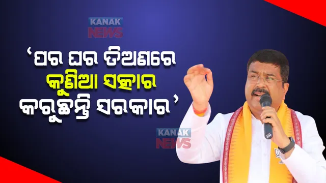 ପଦ୍ମପୁରରୁ ରାଜ୍ୟ ସରକାରଙ୍କୁ ତୀର ମାରିଲେ ଧର୍ମେନ୍ଦ୍ର । କହିଲେ, ମାଛ ତେଲରେ ମାଛ ଭାଜୁଛନ୍ତି ନବୀନ ସରକାର, ନାଗଫାଶରେ ଫଶିଥିବା ବିଧାୟକ ବୁଲୁଛନ୍ତି ପଞ୍ଚାୟତରେ । 