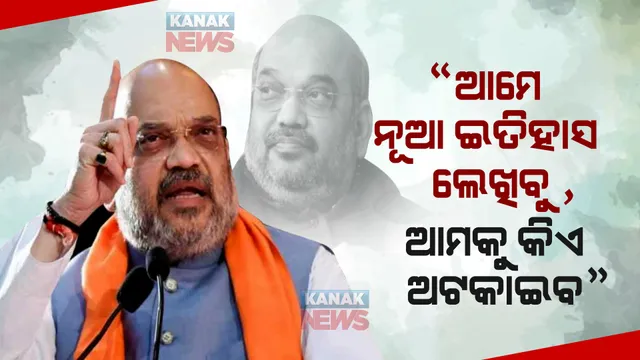 ବିକୃତ କରି ଲେଖାଯାଇଥିବା ଭାରତୀୟ ଇତିହାସକୁ ପୁଣି ଥରେ ଲେଖିବାକୁ ଆମକୁ କେହି ଅଟକାଇପାରିବେ ନାହିଁ : ଅମିତ ଶାହା