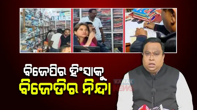 ବିଜେପିର ହିଂସାକୁ ନେଇ ବର୍ଷିଲା ବିଜେଡି । ସସ୍ମିତ କହିଲେ, ୟୁପି ଓ ବିହାର ଭଳି ଓଡ଼ିଶାରେ ହିଂସା ଆଚରଣ କରୁଛି ବିଜେପି, ୪ ନେତାଙ୍କୁ ପ୍ରଚାରରୁ ଦିଆଯାଉ ବାଦ୍ ।