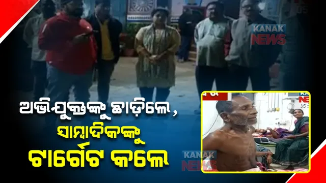 କନକ ନ୍ୟୁଜ ସାମ୍ବାଦିକାଙ୍କୁ ଦୁର୍ବ୍ୟବହାର। ତିନି ଦିନ ପରେ ବି ଚୁପ ରହିଛି ପୋଲିସ!