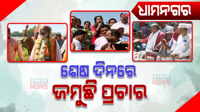 ଶେଷ ଦିନରେ ଧାମନଗରରେ ଜମୁଛି ପ୍ରଚାର : ଭୋଟ୍ ହାତେଇବାକୁ ସବୁ ଦଳର ଜୋରଦାର ଉଦ୍ୟମ