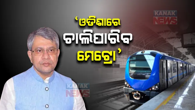 ‘ଓଡିଶାରେ ଚାଲିପାରିବ ମେଟ୍ରୋ ଟ୍ରେନ୍ , ଏହାସହ ଚାଲିବ ବନ୍ଦେ ଭାରତ’: ଅଶ୍ୱିନୀ ବୈଷ୍ଣବ
