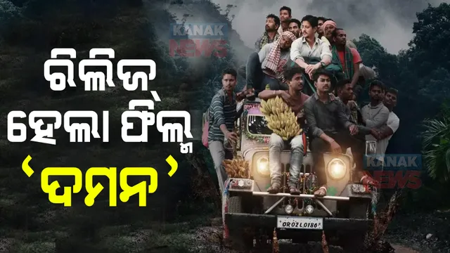 ରିଲିଜ୍ ହେଲା ଓଡିଆ ଫିଲ୍ମ ‘ଦମନ’ : ରାଜ୍ୟର ୫୦ଟି ହଲରେ ଫିଲ୍ମକୁ ଦେଖିପାରିବେ ଦର୍ଶକ