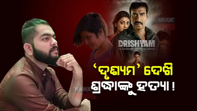 ‘ଦୃଶ୍ୟମ’ ଦେଖି ଶ୍ରଦ୍ଧାଙ୍କୁ ହତ୍ୟା କରିଥିଲା ଅଫତାବ ! ପଲିଗ୍ରାଫ ଟେଷ୍ଟରେ ଧରାପଡିଲା ସତ; ହତ୍ୟାକାଣ୍ଡରେ ବ୍ୟବହୃତ ୫ ଛୁରୀ ଜବତ କଲା ପୁଲିସ