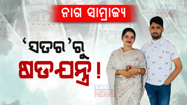 ସାମ୍ନାକୁ ଆସିଲା ପ୍ରମୋଦ-ଅର୍ଚ୍ଚନା ଲିଙ୍କର ବଡ ପ୍ରମାଣ : କନକ ନ୍ୟୁଜ ହାତରେ ୨୦୧୭ ମସିହାର FIR କପି