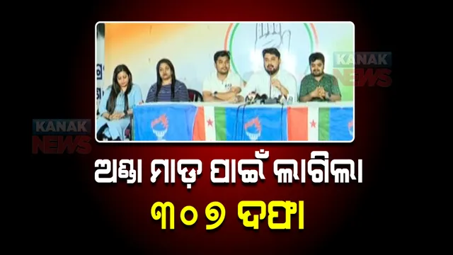 ମନ୍ତ୍ରୀ ସମୀର ଦାସଙ୍କ ବାସଭବନକୁ ଅଣ୍ଡା ମାଡ଼ : କଂଗ୍ରେସ କର୍ମୀଙ୍କ ଉପରେ ୩୦୭ ଦଫା; ଦଫା ନହଟାଇଲେ ତୀବ୍ର ଆନ୍ଦୋଳନ ଚେତାବନୀ