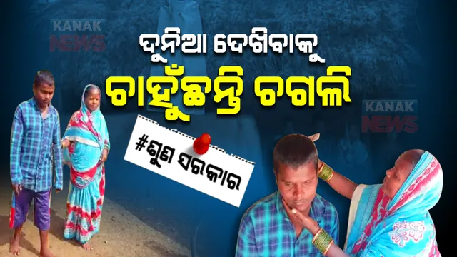 ୨୦ ବର୍ଷ ହେବ ଚାଲିଯାଇଛି ଦୃଷ୍ଟିଶକ୍ତି । ଦେଖି ନପାରିବାରୁ ଦୁଃଖ ଯନ୍ତ୍ରଣାରେ ପୂରା ପରିବାର ।