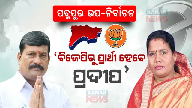 ପଦ୍ମପୁର ଉପନିର୍ବାଚନ : ପ୍ରଦୀପ ପୁରୋହିତ ପ୍ରାର୍ଥୀ ହେବା ନେଇ କୁସୁମ ଟେଟେଙ୍କ ସୂଚନା