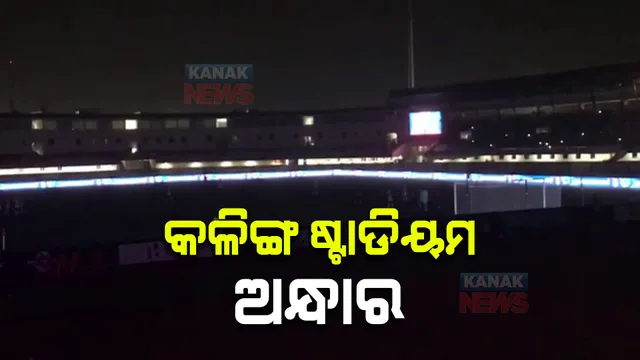 ଅଧା ମ୍ୟାଚରେ ଅନ୍ଧାର ହୋଇଗଲା କଳିଙ୍ଗ ଷ୍ଟାଡିୟମ : ୧୫ ମିନିଟ୍ ପର୍ଯ୍ୟନ୍ତ ବନ୍ଦ ରହିଲା ଖେଳ