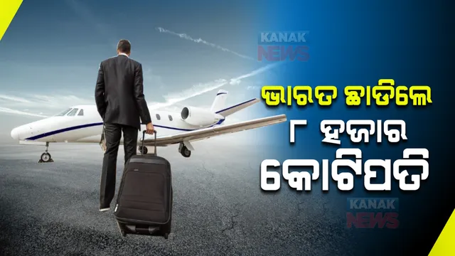 ଚଳିତ ବର୍ଷ ଭାରତ ଛାଡିଛନ୍ତି ୮ ହଜାର କୋଟିପତି, ମାନ୍ଦାବସ୍ଥାର ଭୟ ନା ଅନ୍ୟକିଛି ?