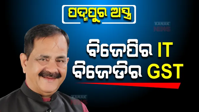 ପଦ୍ମପୁରରେ 'ରେଡ' ରାଜନୀତି, ତାରା ମାରିଲେ ବାଣ । କହିଲେ ଆଇଟି ଓ ଜିଏସଟିକୁ ପଦ୍ମପୁରରେ ଅସ୍ତ୍ର ଭଳି ବ୍ୟବହାର କରୁଛନ୍ତି ବିଜେପି ଓ ବିଜେଡି ।