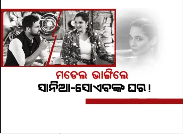 ମଡେଲ ଭାଙ୍ଗିଲେ ସାନିଆ-ସୋଏବଙ୍କ ଘର ! ଜୋର ଧରିଲା ବିବାହ ବିଚ୍ଛେଦ ଚର୍ଚ୍ଚା