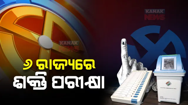 ଓଡ଼ିଶା ସମେତ ୬ଟି ରାଜ୍ୟର ୭ଟି ବିଧାନସଭା ଆସନ ପାଇଁ ଆଜି ଉପନିର୍ବାଚନ : ବିଜେପି ସହ ଆଞ୍ଚଳିକ ଦଳଗୁଡିକ ମଧ୍ୟରେ ହୋଇପାରେ କଡା ଟକ୍କର
