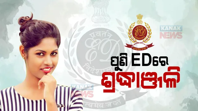 ପୁଣି ଇଡିରେ ହାଜର ହେଲେ ଶ୍ରଦ୍ଧାଞ୍ଜଳି ବେହେରା : ଦ୍ୱିତୀୟ ଥର ପାଇଁ ଜେରା କରିବ ପ୍ରବର୍ତନ ନିର୍ଦ୍ଦେଶାଳୟ 