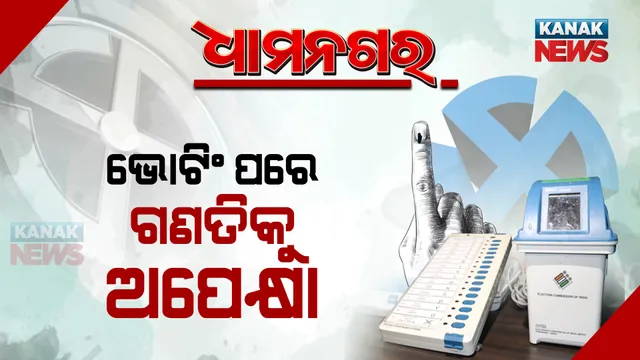 ଧାମନଗର ଉପନିର୍ବାଚନରେ ୬୬.୬୩% ମତଦାନ : ଷ୍ଟ୍ରଙ୍ଗରୁମରେ କଡ଼ା ସୁରକ୍ଷାରେ ସବୁ ଇଭିଏମ; ଭୋଟ ଗଣତିକୁ ଅପେକ୍ଷା