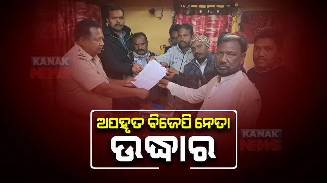 ବିଗୁଡୁଛି ପଦ୍ମପୁର ସ୍ଥିତି : ଉଦ୍ଧାର ହେଲେ ଅପହୃତ ବିଜେପି ନେତା