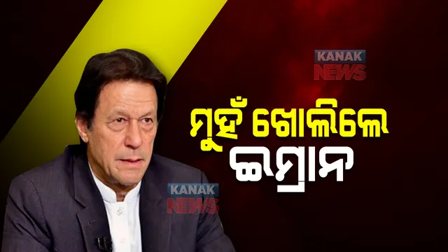 ଆକ୍ରମଣ ଘଟଣାରେ ମୁହଁ ଖୋଲିଲେ ଇମ୍ରାନ୍ ଖାନ୍ : ହସ୍ପିଟାଲରୁ ସାମ୍ବାଦିକ ସମ୍ମିଳନୀ କରି କହିଲେ, ଆକ୍ରମଣ ହେବ ବୋଲି ଜାଣିଥିଲି
