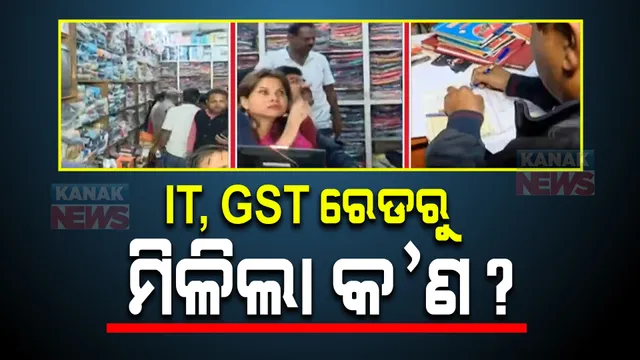 ଆଇଟି ଓ ଜିଏସଟି ରେଡରୁ ମିଳିଲା କ’ଣ ? ଗତକାଲି ସକାଳୁ ରାତି ଯାଏଁ ପଦ୍ମପୁରରେ ଟିମ୍ କରିଥିଲା ରେଡ୍