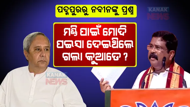 ପଦ୍ମପୁରରୁ ନବୀନଙ୍କୁ ଧର୍ମେନ୍ଦ୍ରଙ୍କ ପ୍ରଶ୍ନ: ମୋଦି ଦେଉଥିବା ପଇସା ଯାଉଛି କୁଆଡେ?