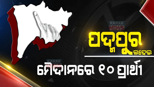 ୨ ପ୍ରାର୍ଥିପତ୍ର ନାକଚ, ଗୋଟିଏ ପ୍ରାର୍ଥିପତ୍ର ପ୍ରତ୍ୟାହାର । ପଦ୍ମପୁର ଉପ-ନିର୍ବାଚନ ଲଢେଇରେ ୧୦ ପ୍ରାର୍ଥୀ ଚୂଡାନ୍ତ । 