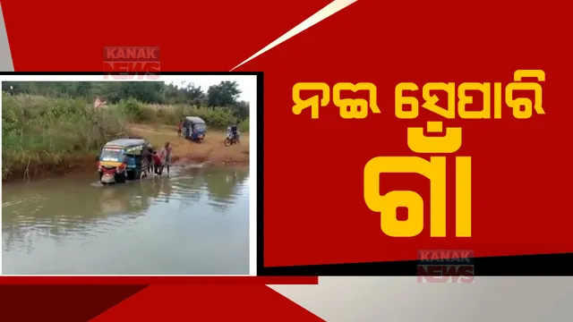 ୫୦ ବର୍ଷ ହେଲା ଗାଁକୁ ନାହିଁ ରାସ୍ତା: ନଦୀ ପାର ହୋଇ ଯାତାୟତ କରୁଛନ୍ତି ଗ୍ରାମବାସୀ 